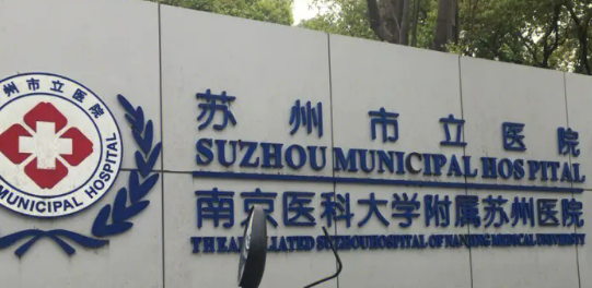 苏州市立医院美容整型科手术费用、医生介绍、价格表多方面介绍