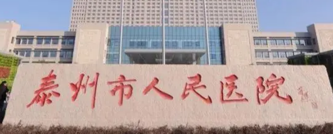 泰州人民医院整形美容科怎么样?价格收费及医生介绍分享！