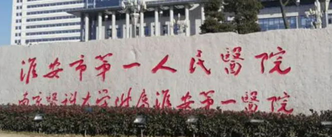 淮安市第一人民医院整形科正规吗？医院简介/价格反馈~