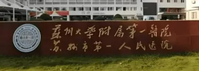 苏州大学第一医院整形美容外科怎么样?医院点评及价格表