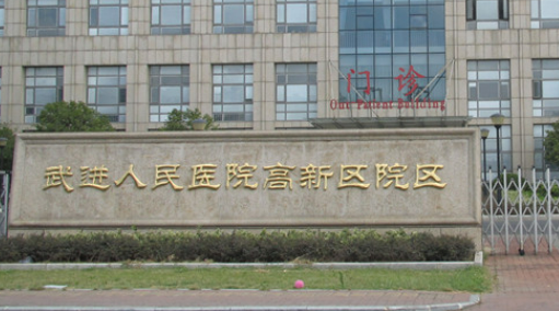 常州武进人民医院整形外科医生介绍|价格表多方面介绍