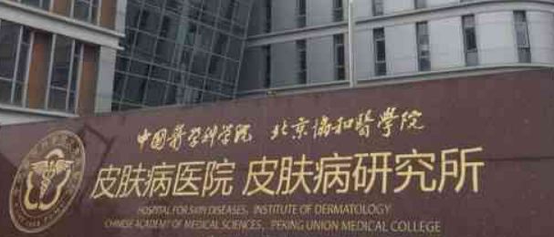 中国医学科学院皮肤病医院(研究所)整形美容外科介绍_收费详情查收！