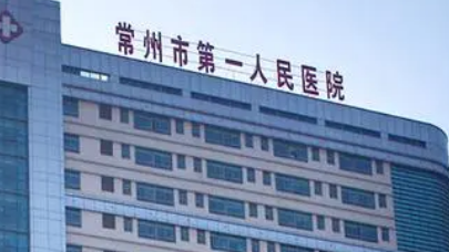 常州第一人民医院美容科正规吗？热门项目、医生介绍