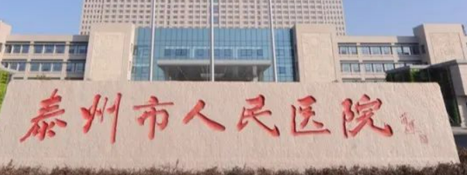 泰州人民医院整形科怎么样？专业团队，为你带来卓越效果