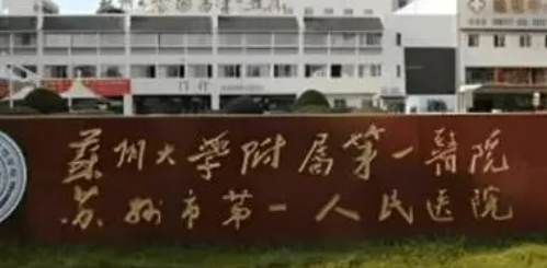 苏州大学第一医院整形科怎么样?医生介绍+价格汇总