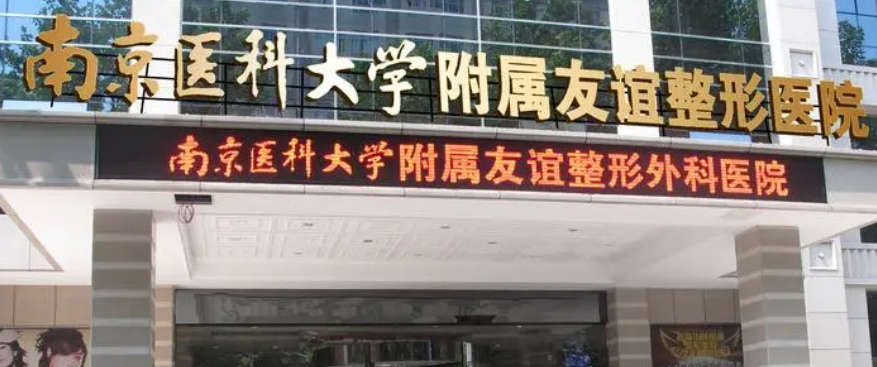 南京医科大学友谊医院介绍、医生介绍和收费详情