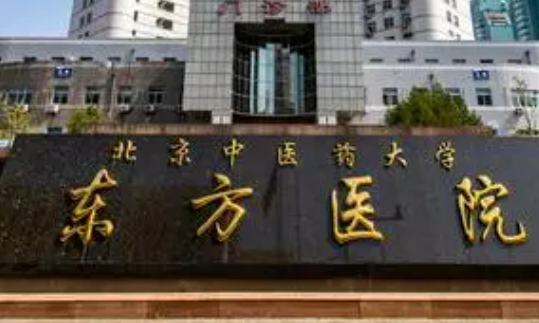 南京东方医院整形科正规吗？医生简介及价格费用信息大全