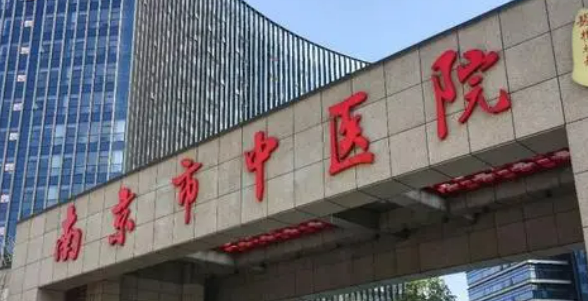 南京市中医医院医学美容科资料详情一览|收费参考标准