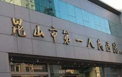 昆山市第一人民医院烧伤整形外科怎么样？擅长项目、口碑医生公布
