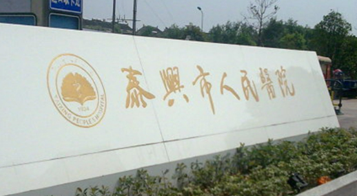 泰兴人民医院整形美容科怎么样?医院点评及收费报价表详细参考！
