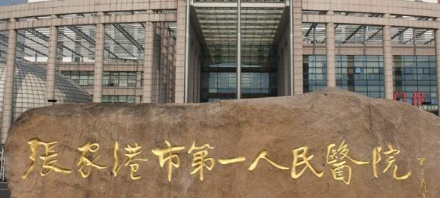 张家港市第一人民医院整形美容外科医院简介+价格收费