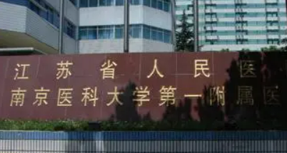 南京省人民医院整形科费用是多少? 医院资料/医生介绍/特色项目