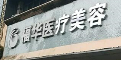 合肥福华世家医疗美容门诊部是三甲医院吗？机构简介、资质