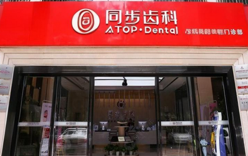 深圳同步齿科口腔门诊部怎么样？费用是多少？