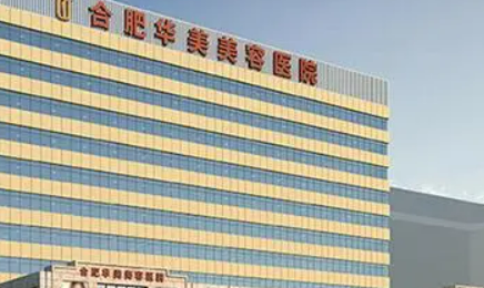 合肥华美美容医院正规吗？机构口碑信息分享、价格表!