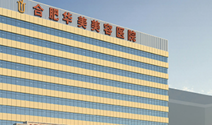 合肥华美美容医院正规吗？医院简介/价格反馈~