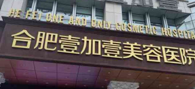 合肥壹加壹医疗美容医院好不好?参考机构简介及整形价格报价表