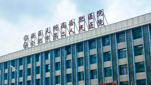 合肥市第二人民医院整形外正规吗？医院口碑_价格费用一览