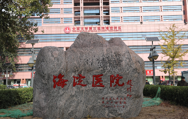北京市海淀医院整形美容科评价怎么样?口碑好技术佳&丰胸案例