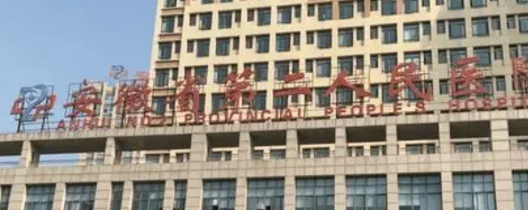 安徽省第二人民医院整形科正规吗？专家简介、技术特色点评