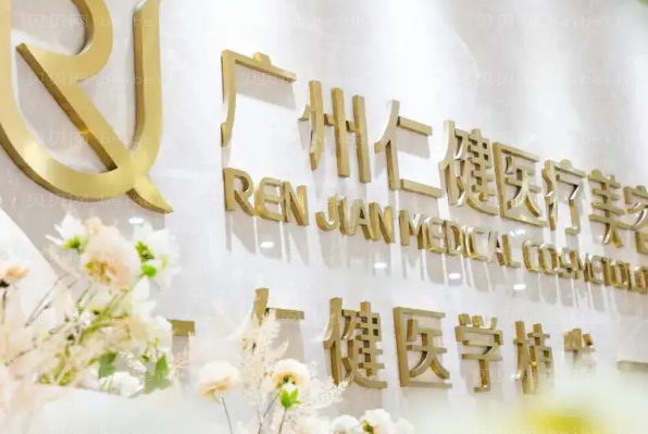广州仁健植发怎么样?发际线种植效果好吗?内含真人案例