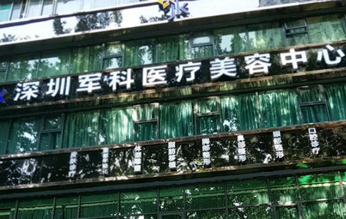 深圳军科整形美容医院综合实力评估？热门项目推荐，各项整形项目及专家团队一览