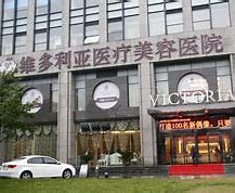 杭州维多利亚医疗美容医院正规吗？医院信息/挂号时间一览
