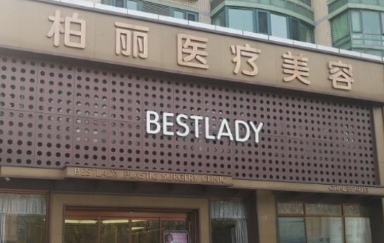 北京柏丽医疗美容门诊部是正规医院吗?隆胸案例+医院资料