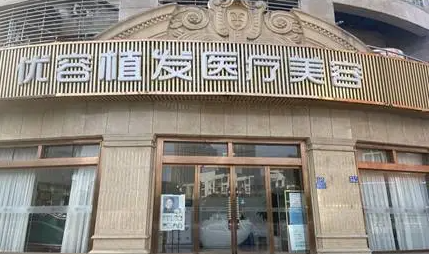武汉优容玛亚医疗美容植发价格高吗?美人尖种植术后效果参考