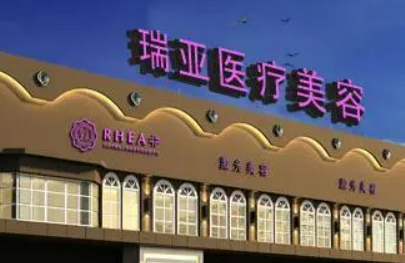 合肥瑞亚美容医院口碑如何？价格表+医生擅长公布！