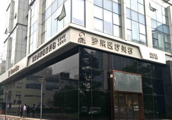 北京梦莱医疗美容医院电话多少?吸脂真实案例+医院资料介绍