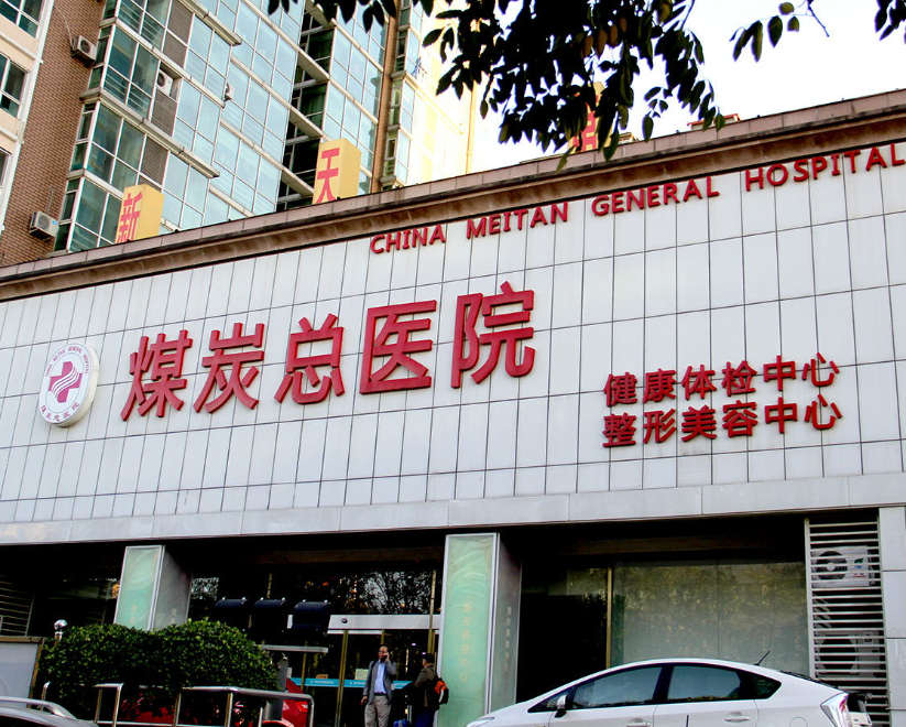 北京煤医医疗美容医院脂肪丰乳口碑好吗?真实隆胸感受分享