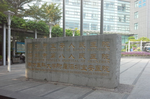 深圳市宝安人民医院烧伤整形科怎么样？附医院简介