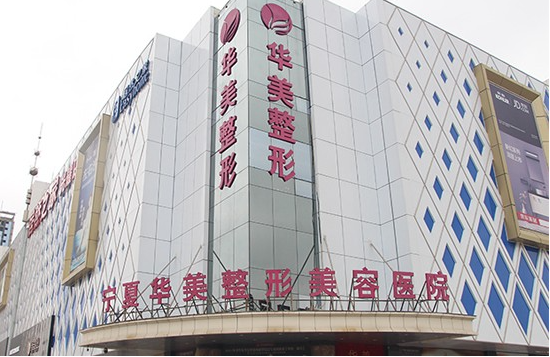 宁夏华美整形医院植发效果怎么样?头发种植多少钱?附费用明细