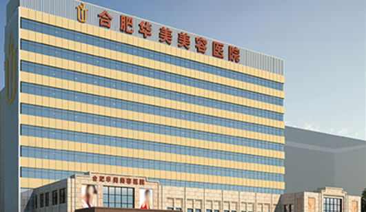 合肥华美整形外科医院怎么样?医院简介全新来袭_费用出炉~