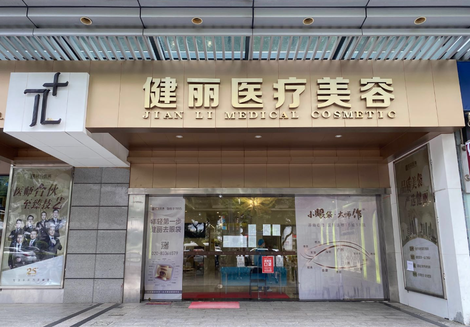 广州健丽去眼袋是真是假?激光去眼袋真实案例分享，附医院点评