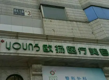 北京欧扬医疗美容医院口碑怎么样?技术优势+隆胸案例