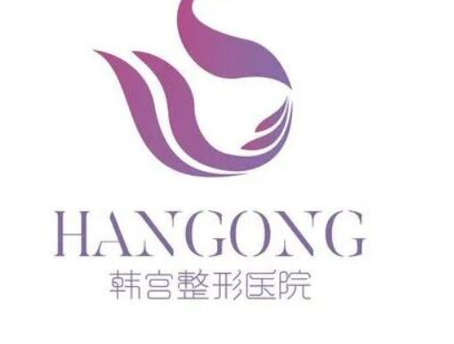 合肥韩宫整形外科门诊部怎么样?医院简介/价格表来了!