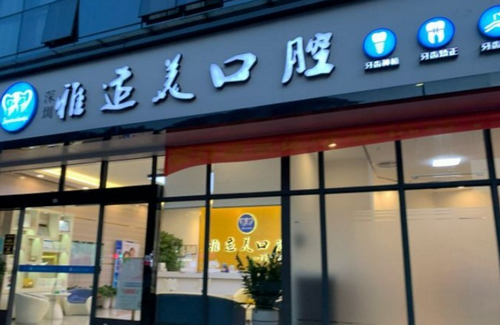 深圳雅适美口腔门诊部怎么样？ 附医院简介+地址