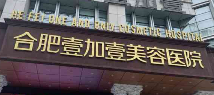 合肥壹加壹美容医院口碑怎么样？医生简介名单及收费公开