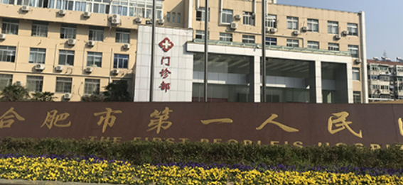 合肥市第一人民医院医疗美容科怎么样？医生名单介绍、手术价格收费标准一览