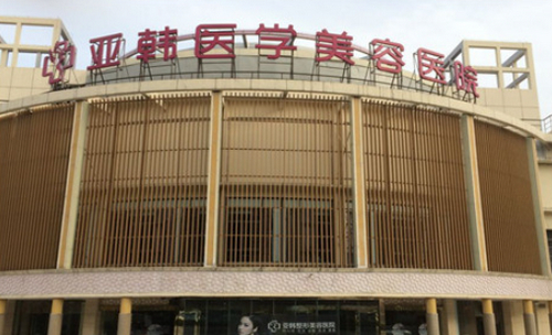 南京江宁亚韩整形美容医院超声炮项目深度解读？价格公布，医生实力分析