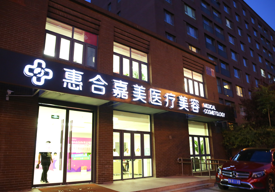 北京惠合嘉美医疗美容医院正规吗?医院资料、吸脂案例详解