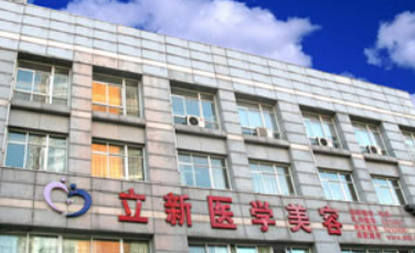 合肥立新整形美容医院简介分享！含价格表及口碑介绍
