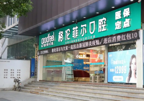 深圳富茂格伦菲尔口腔门诊部怎么样？在哪里？