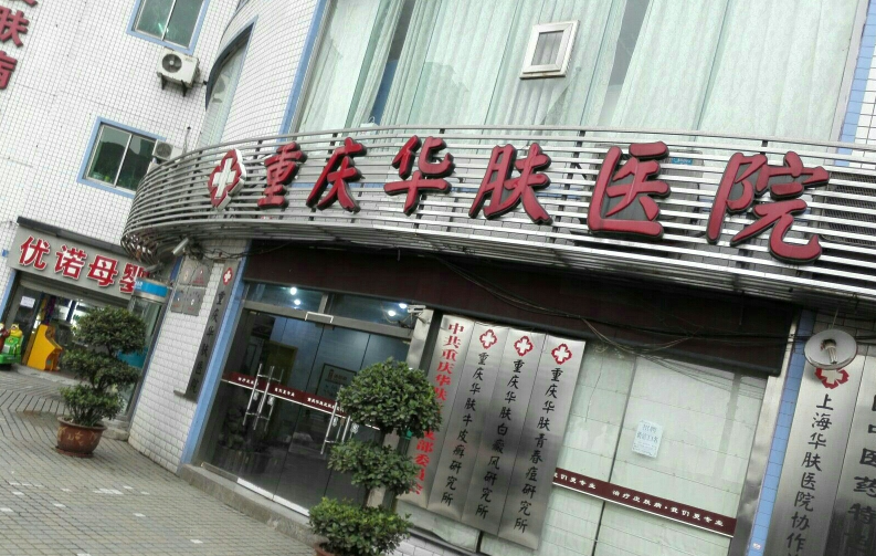 重庆华肤皮肤病医院治疗脱发怎么样?头发种植体验感受参考