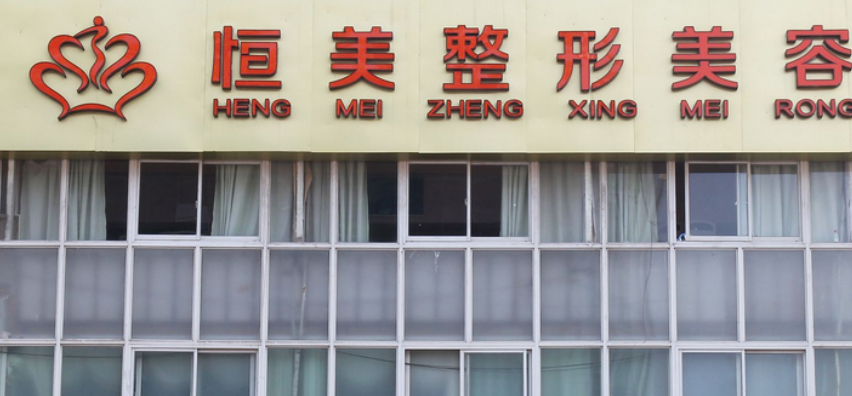 合肥恒美美容医院全新上线！含技术特点介绍附价目表！