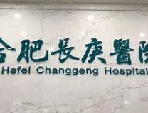 合肥长庚医院怎么样？高人气口碑医院/相关问答/案例