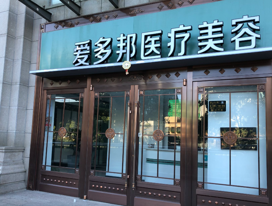 北京爱多邦医疗美容口碑怎么样?隆鼻案例，医院资料分享