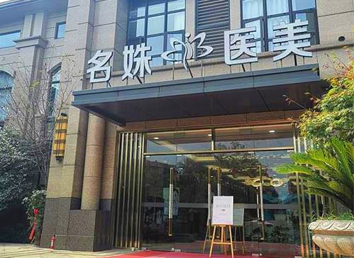 芜湖名姝医疗美容医院植发多少钱?头发加密案例+医院情况